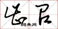 刘少英齿召草书怎么写