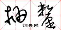刘少英抽厘草书怎么写