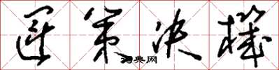 刘少英运策决机草书怎么写
