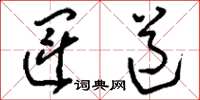 刘少英运道草书怎么写
