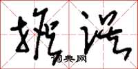 刘少英担误草书怎么写