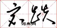 刘少英宕跌草书怎么写
