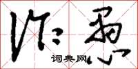 刘少英诈愚草书怎么写