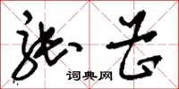 刘少英张曹草书怎么写
