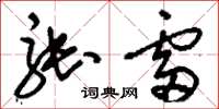 刘少英张雷草书怎么写