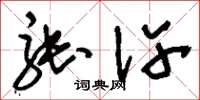 刘少英张许草书怎么写