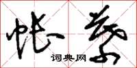 刘少英帐幕草书怎么写