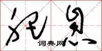 刘少英肥息草书怎么写