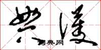 刘少英典护草书怎么写