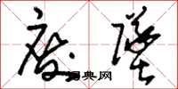 刘少英废坠草书怎么写