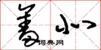 刘少英奋北草书怎么写