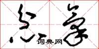 刘少英忿气草书怎么写