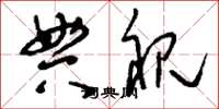 刘少英典视草书怎么写