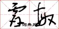 刘少英肤敏草书怎么写