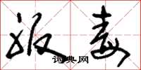 刘少英服毒草书怎么写