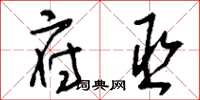 刘少英府丞草书怎么写