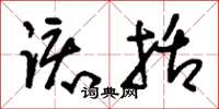 刘少英该括草书怎么写
