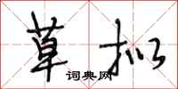 段相林草拟行书怎么写