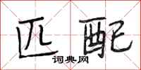 段相林匹配行书怎么写