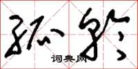刘少英孤轮草书怎么写