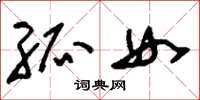 刘少英孤女草书怎么写