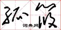 刘少英孤筱草书怎么写