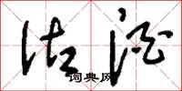 刘少英沽酒草书怎么写
