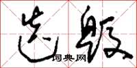 刘少英迭毁草书怎么写