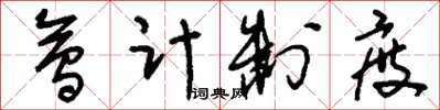 刘少英会计制度草书怎么写