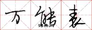 段相林万能表行书怎么写