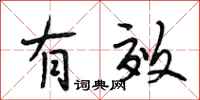 段相林有效行书怎么写