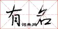 段相林有名行书怎么写