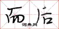 段相林而后行书怎么写