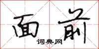 段相林面前行书怎么写