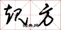 刘少英规方草书怎么写
