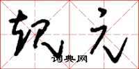 刘少英规元草书怎么写