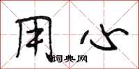 段相林用心行书怎么写