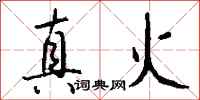 钱沛云真火行书怎么写
