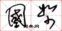 刘少英国帑草书怎么写