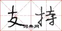段相林支持行书怎么写