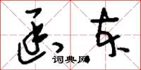 刘少英函柬草书怎么写