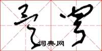 刘少英昊穹草书怎么写