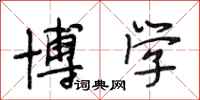 段相林博学行书怎么写