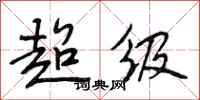 段相林超级行书怎么写