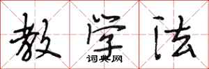 段相林教学法行书怎么写