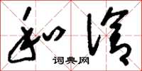 刘少英和洽草书怎么写