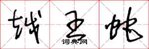 王冬龄越王蛇草书怎么写