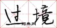 段相林过境行书怎么写