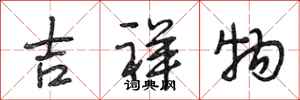 段相林吉祥物行书怎么写