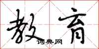 段相林教育行书怎么写